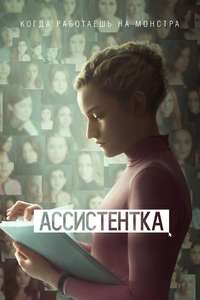 The Assistant - Poster