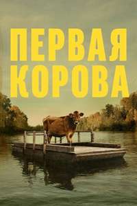 First Cow - Poster