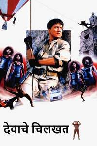 Armour of God - Poster