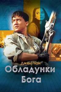 Armour of God - Poster