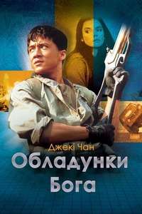 Armour of God - Poster