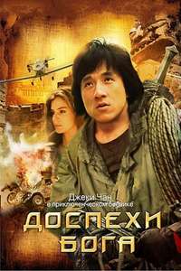 Armour of God - Poster