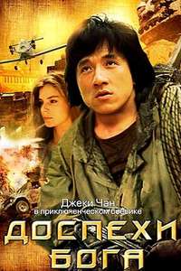 Armour of God - Poster