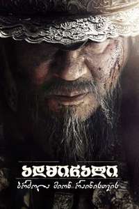 The Admiral: Roaring Currents - Poster