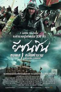 The Admiral: Roaring Currents - Poster