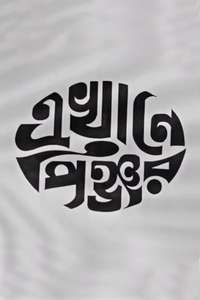 Ekhane Pinjar - Poster