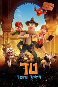 Tad the Lost Explorer and the Secret of King Midas - Poster