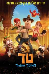 Tad the Lost Explorer and the Secret of King Midas - Poster