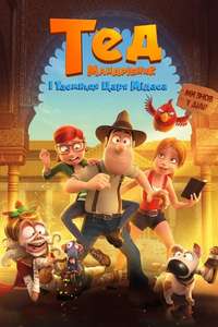 Tad the Lost Explorer and the Secret of King Midas - Poster