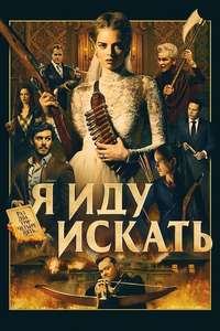 Ready or Not - Posters