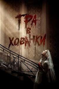 Ready or Not - Posters
