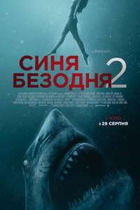 47 Meters Down: The Next Chapter - Poster