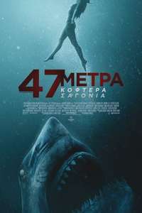 47 Meters Down: The Next Chapter - Poster
