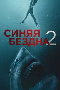 47 Meters Down: The Next Chapter - Poster