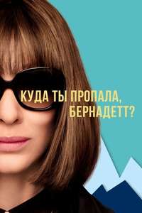 Where'd You Go  Bernadette - Poster