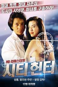 City Hunter - Poster