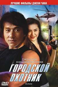 City Hunter - Poster