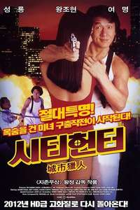 City Hunter - Poster