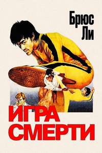 Game of Death - Poster