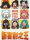 The New King of Comedy