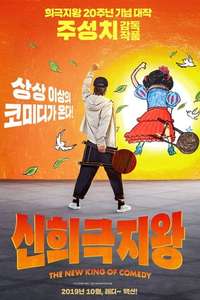 The New King of Comedy - Poster