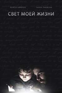 Light of My Life - Poster