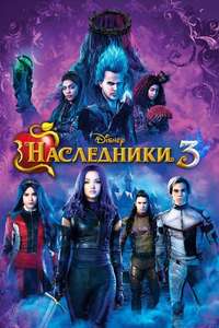 Descendants 3 - Posters