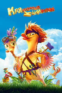 Quackerz - Poster
