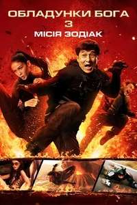 CZ12 (Chinese Zodiac) - Poster