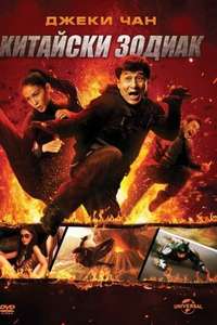 CZ12 (Chinese Zodiac) - Poster