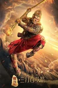 The Monkey King 2 - Poster