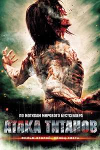 Attack on Titan II: End of the World - Posters