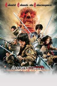 Attack on Titan II: End of the World - Posters