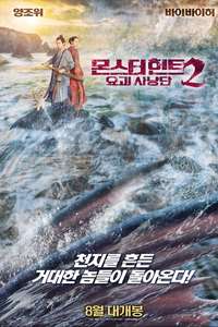Monster Hunt 2 - Posters