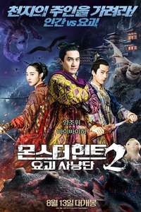 Monster Hunt 2 - Posters