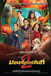 Monster Hunt 2 - Posters
