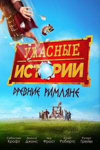 Horrible Histories: The Movie - Rotten Romans - Poster