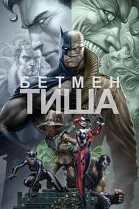 Batman: Hush - Poster