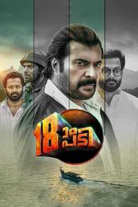 Pathinettam Padi - Poster