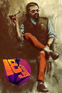 Pathinettam Padi - Poster