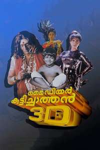 My Dear Kuttichathan - Posters