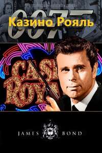 Casino Royale - Poster