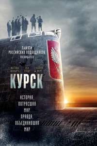 Kursk - Poster