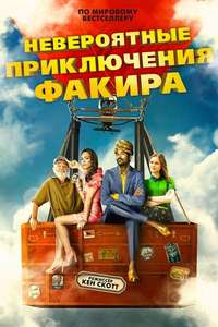 The Extraordinary Journey of the Fakir - Poster