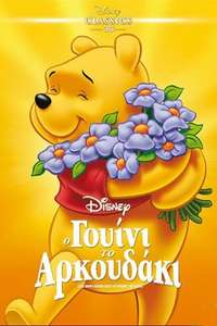 The Many Adventures of Winnie the Pooh - Poster