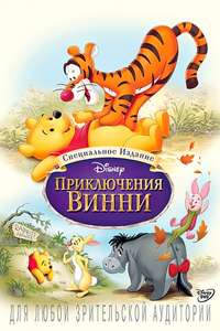 The Many Adventures of Winnie the Pooh - Poster