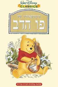 The Many Adventures of Winnie the Pooh - Poster
