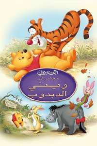 The Many Adventures of Winnie the Pooh - Poster