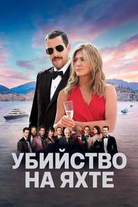 Murder Mystery - Poster
