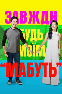 Always Be My Maybe - Poster